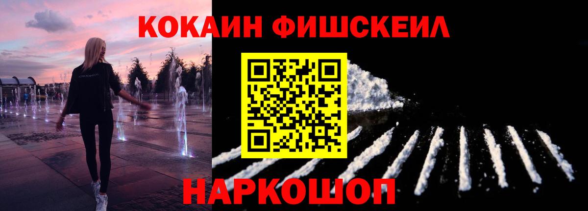 Кокаин FishScale Котельники